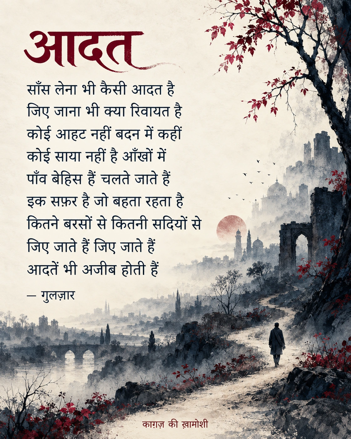 आदत — गुलज़ार की कविता, स्वीकृत creative
