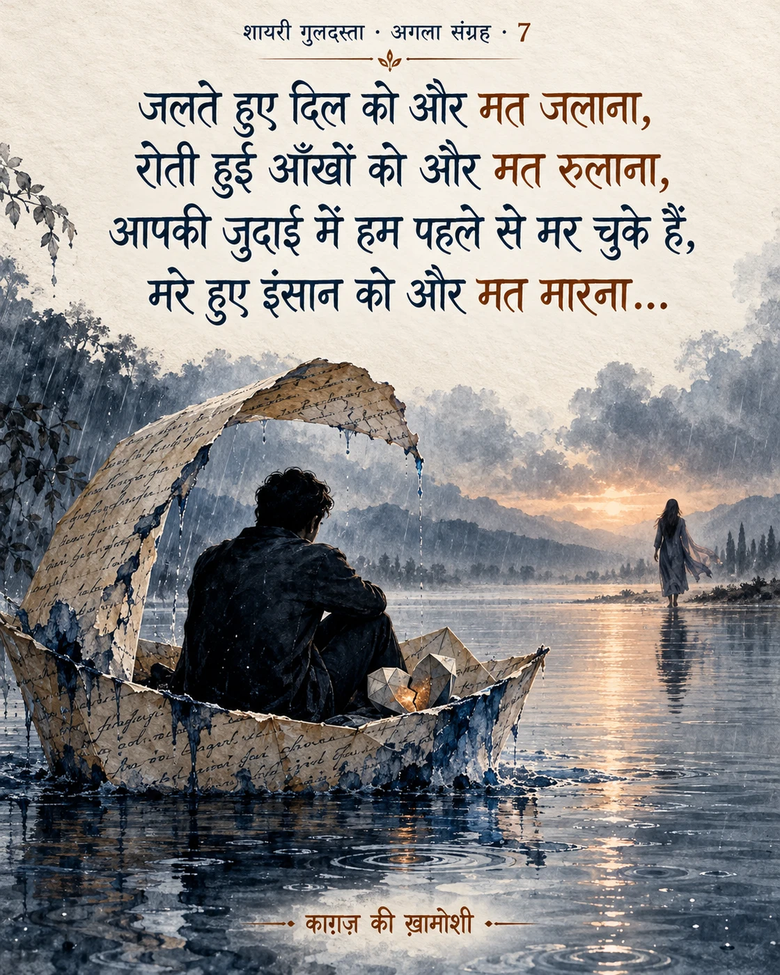 जलते हुए दिल को और मत जलाना, — जलते हुए दिल को और मत जलाना, रोती हुई आँखों को और मत रुलाना, आपकी जुदाई में हम प