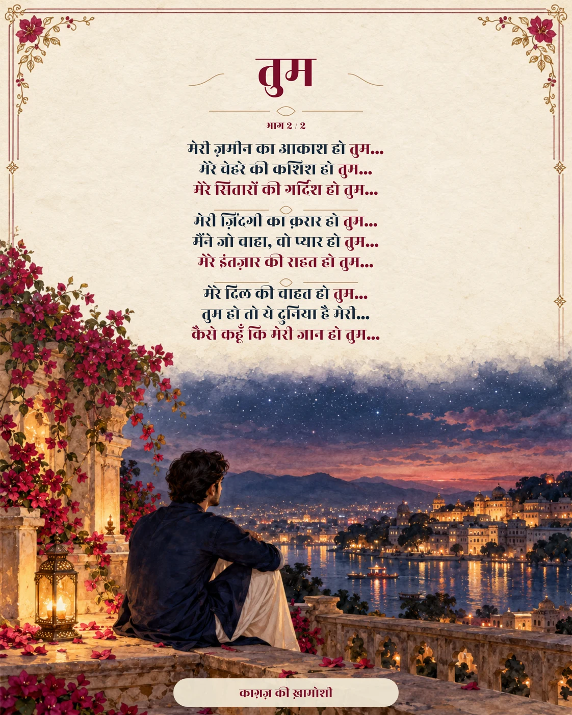 तुम — भाग 2