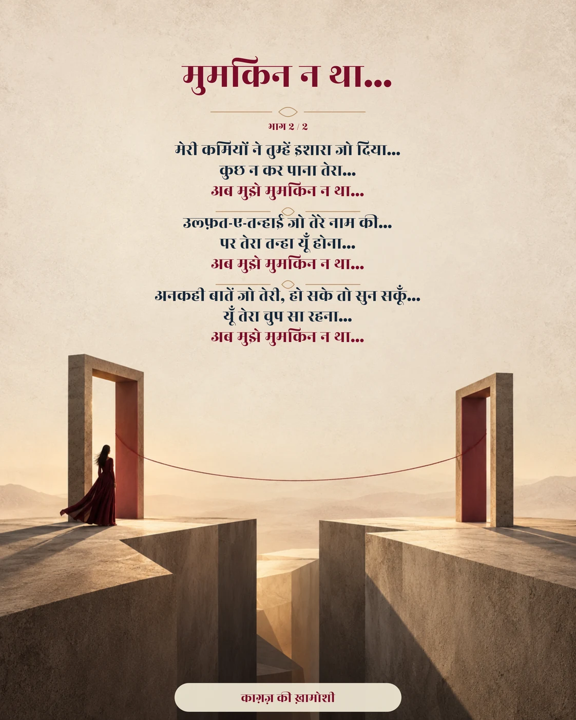 मुमकिन न था… — भाग 2
