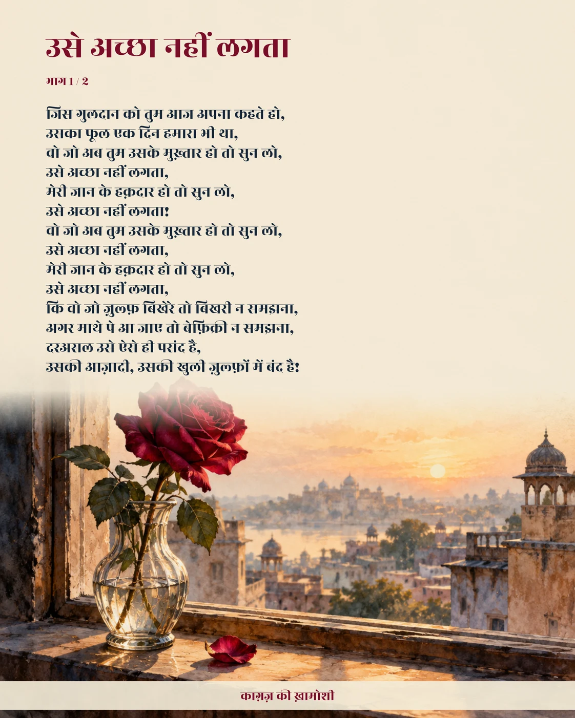 उसे अच्छा नहीं लगता — भाग 1