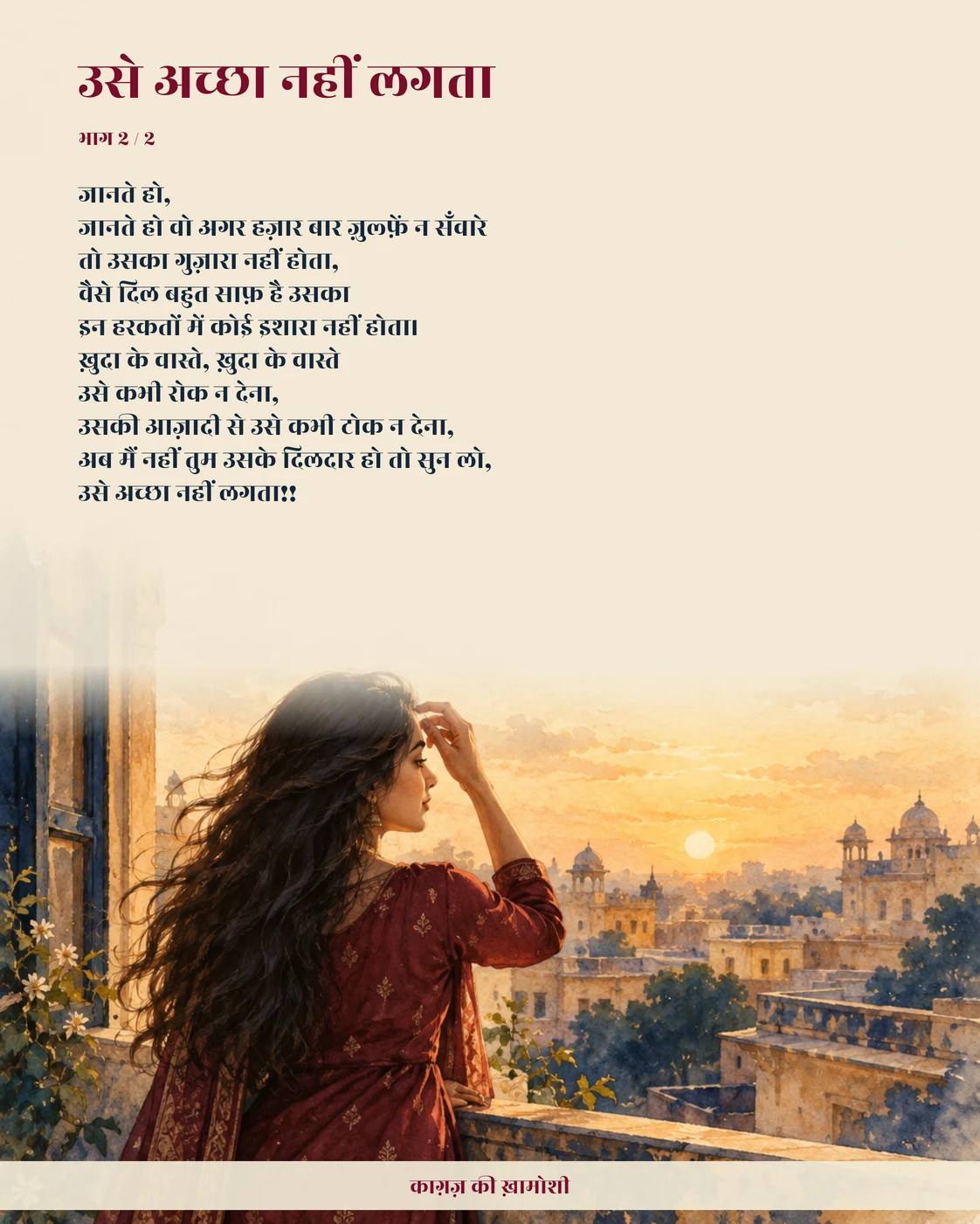 उसे अच्छा नहीं लगता — भाग 2