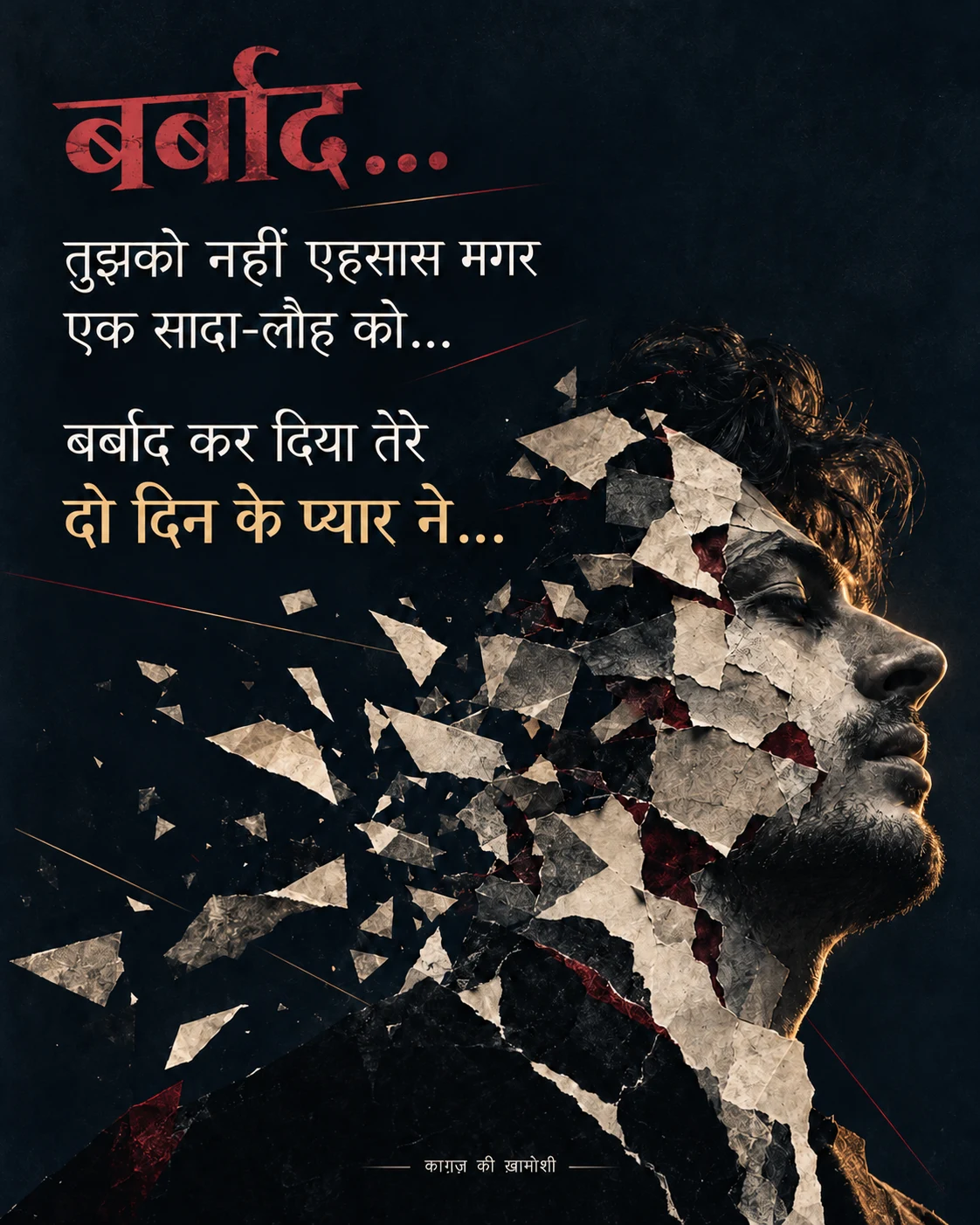 बर्बाद… — भाग 1