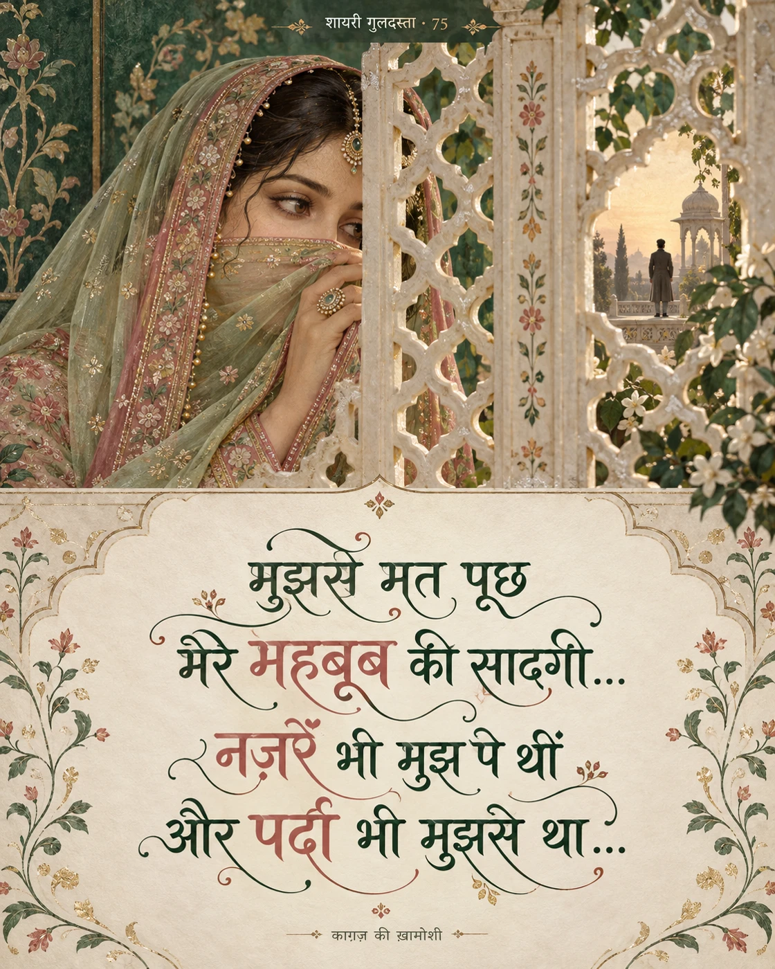 मुझसे मत पूछ मेरे महबूब की सादगी… — मुझसे मत पूछ मेरे महबूब की सादगी… नज़रें भी मुझ पे थीं और पर्दा भी मुझसे था…