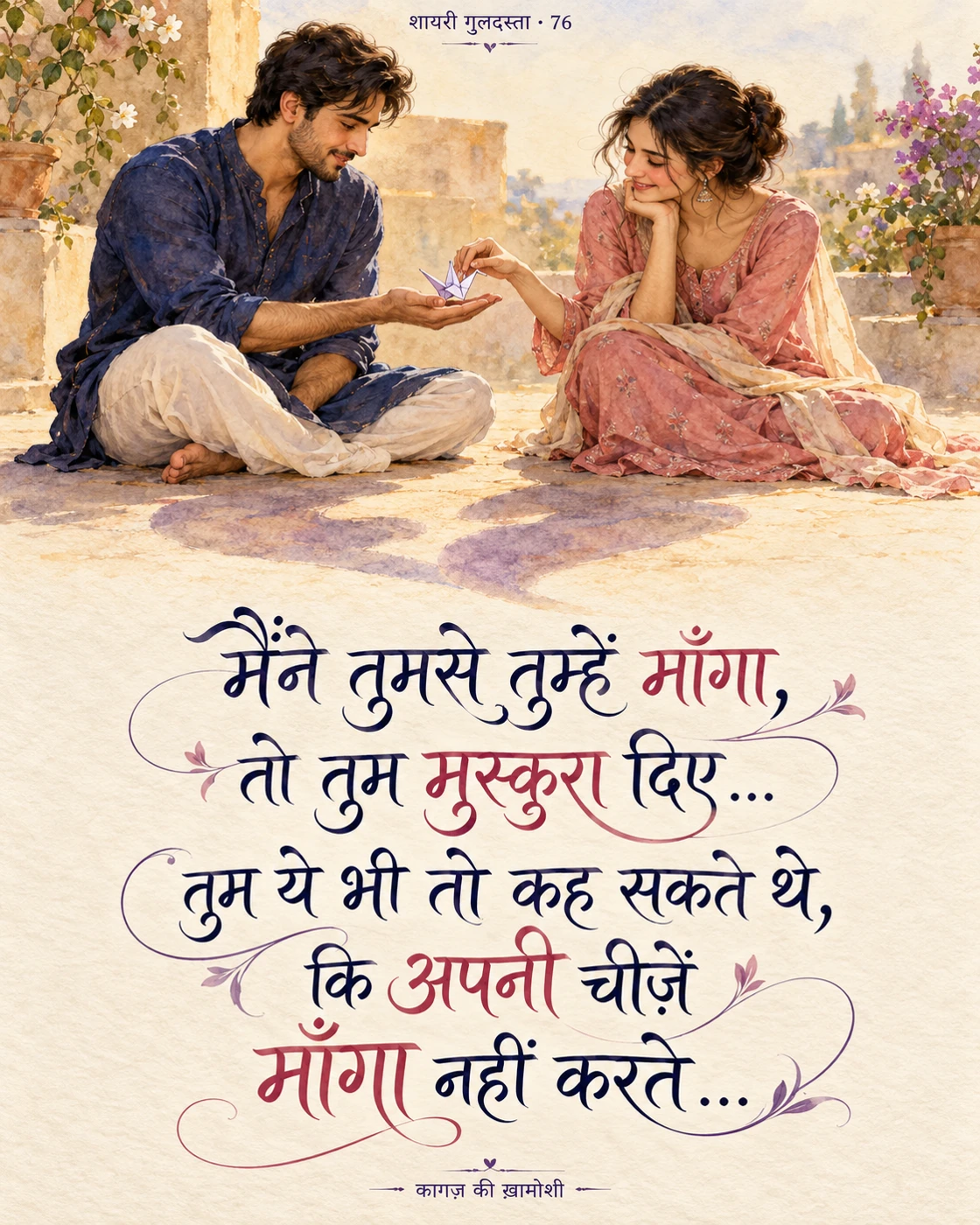 मैंने तुमसे तुम्हें माँगा, तो तुम मुस्कुरा दिए… — मैंने तुमसे तुम्हें माँगा, तो तुम मुस्कुरा दिए… तुम ये भी तो कह सकते थे, कि अपनी