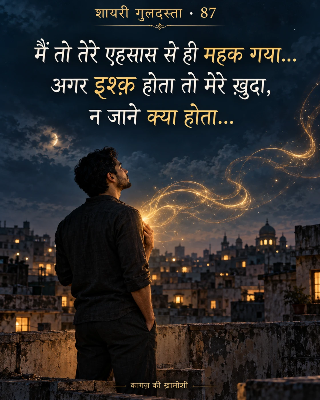 मैं तो तेरे एहसास से ही महक गया… — मैं तो तेरे एहसास से ही महक गया… अगर इश्क़ होता तो मेरे ख़ुदा, न जाने क्या होता…