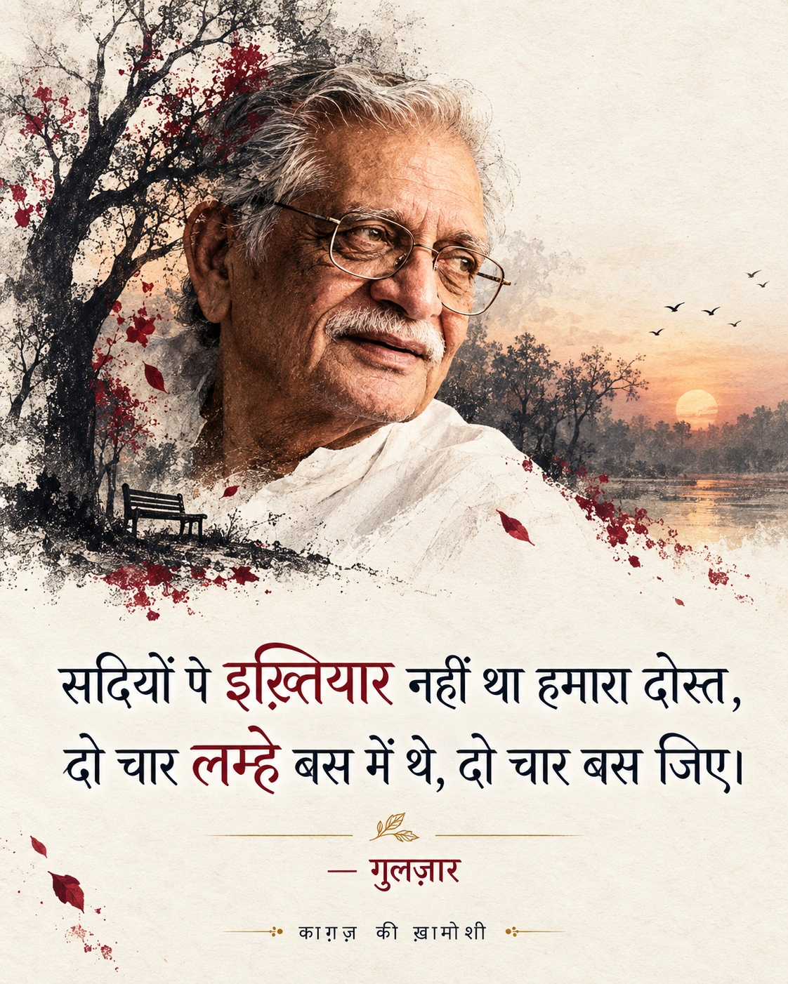 सदियों पे इख़्तियार