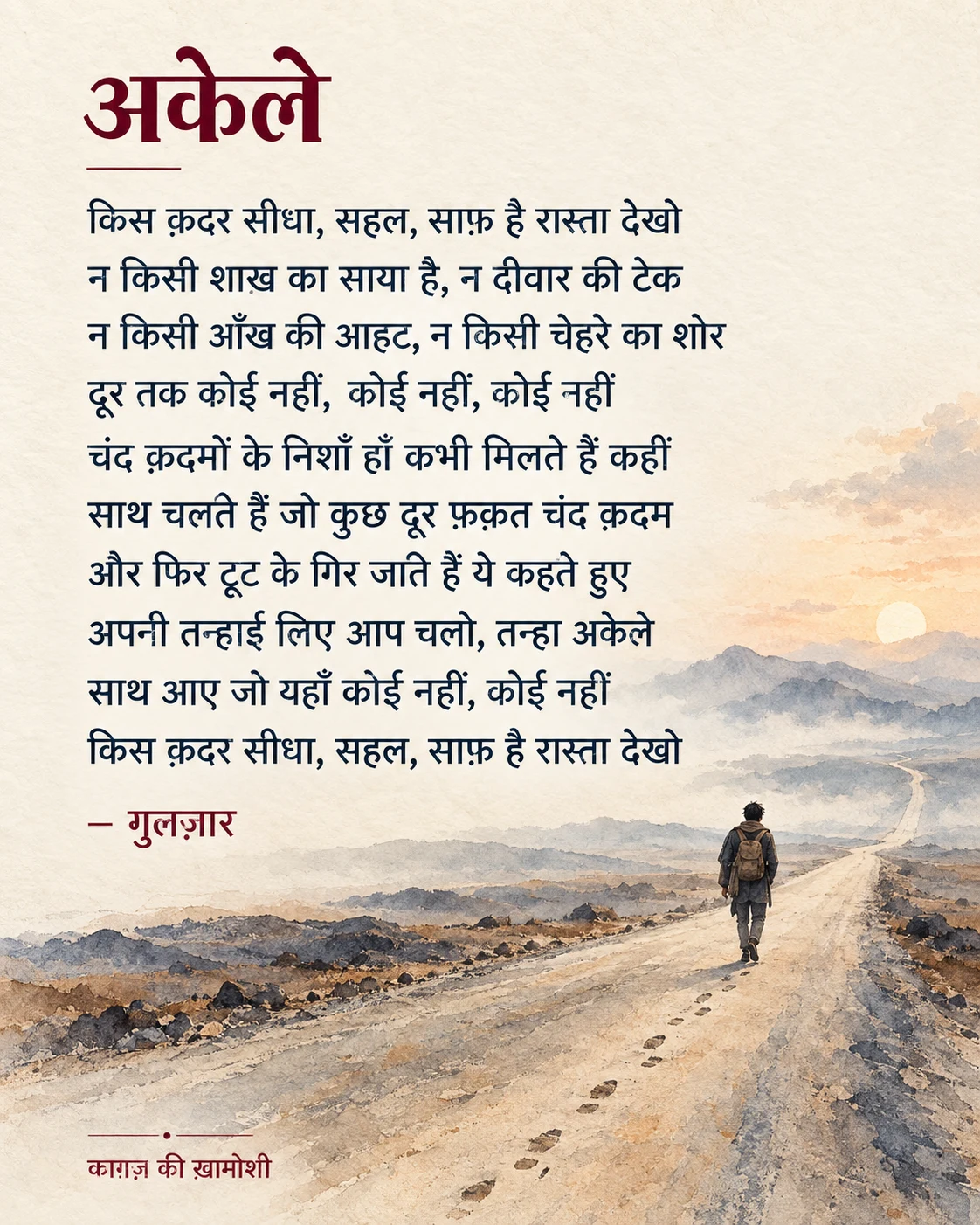 अकेले — भाग 1