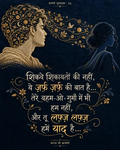 शिकवे शिकायतों की नहीं,